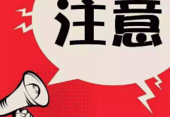 重要提醒！该地区熏蒸政策有重要调整！